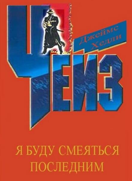 Я буду смеяться последним - Чейз Джеймс Хедли Лучшие аудиокниги онлайн слушать бесплатно➝ Без остановки, полными циклами! ☆Более 100000 новых книг☆ ➝ Присоединяйтесь ✔️ audioknigi-onlain.com
