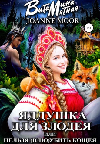 Яддушка Для Злодея, Или Нельзя (Влю)Убить Кощея - Витамина Мятная Лучшие аудиокниги онлайн слушать бесплатно➝ Без остановки, полными циклами! ☆Более 100000 новых книг☆ ➝ Присоединяйтесь ✔️ audioknigi-onlain.com