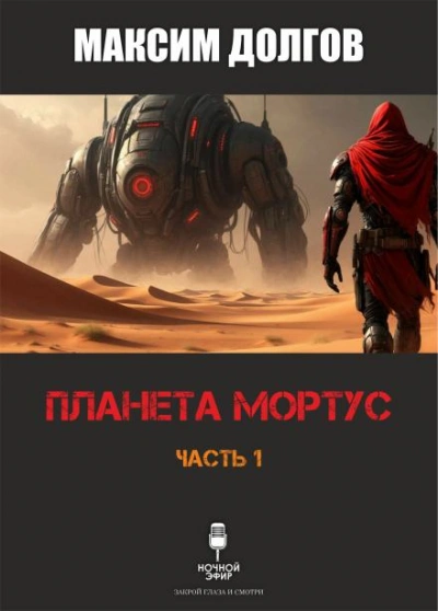 Планета Мортус - Максим Долгов Лучшие аудиокниги онлайн слушать бесплатно➝ Без остановки, полными циклами! ☆Более 100000 новых книг☆ ➝ Присоединяйтесь ✔️ audioknigi-onlain.com