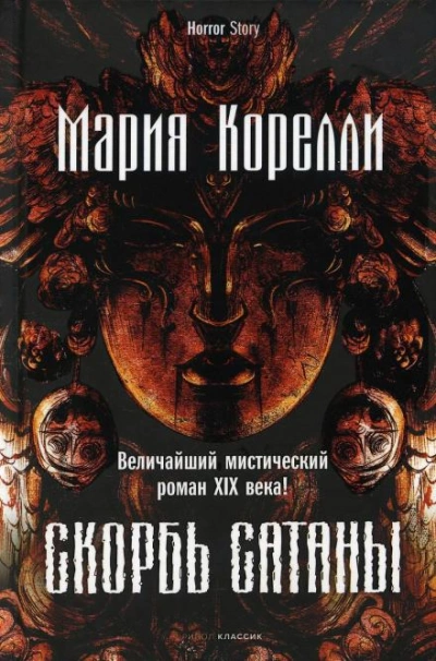 Скорбь Сатаны - Мария Корелли Лучшие аудиокниги онлайн слушать бесплатно➝ Без остановки, полными циклами! ☆Более 100000 новых книг☆ ➝ Присоединяйтесь ✔️ audioknigi-onlain.com