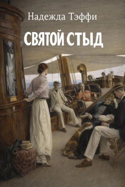 Святой стыд - Надежда Тэффи Лучшие аудиокниги онлайн слушать бесплатно➝ Без остановки, полными циклами! ☆Более 100000 новых книг☆ ➝ Присоединяйтесь ✔️ audioknigi-onlain.com