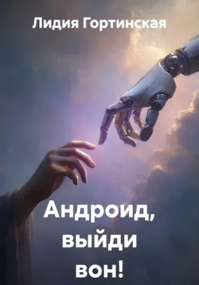 Андроид, выйди вон! - Лидия Гортинская Лучшие аудиокниги онлайн слушать бесплатно➝ Без остановки, полными циклами! ☆Более 100000 новых книг☆ ➝ Присоединяйтесь ✔️ audioknigi-onlain.com