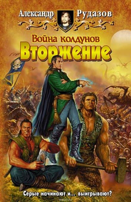 Война колдунов. Вторжение - Александр Рудазов Лучшие аудиокниги онлайн слушать бесплатно➝ Без остановки, полными циклами! ☆Более 100000 новых книг☆ ➝ Присоединяйтесь ✔️ audioknigi-onlain.com