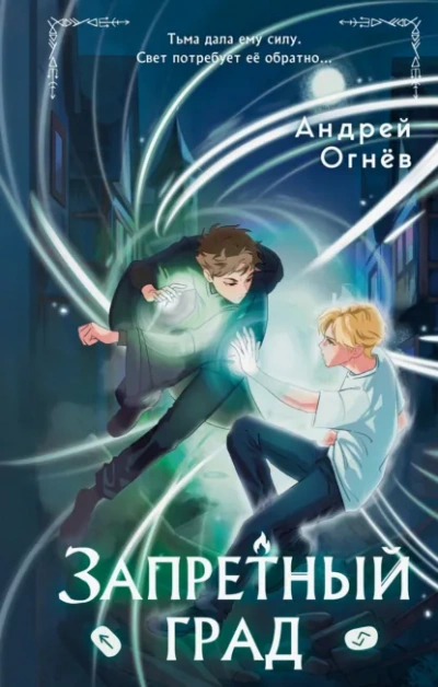 Запретный град - Андрей Огнёв Лучшие аудиокниги онлайн слушать бесплатно➝ Без остановки, полными циклами! ☆Более 100000 новых книг☆ ➝ Присоединяйтесь ✔️ audioknigi-onlain.com