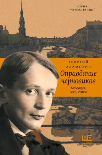 Оправдание черновиков - Георгий Адамович Лучшие аудиокниги онлайн слушать бесплатно➝ Без остановки, полными циклами! ☆Более 100000 новых книг☆ ➝ Присоединяйтесь ✔️ audioknigi-onlain.com