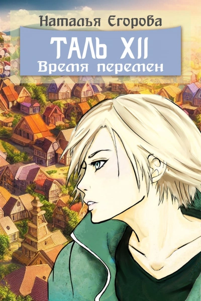 Таль 12: Время перемен - Наталья Егорова Лучшие аудиокниги онлайн слушать бесплатно➝ Без остановки, полными циклами! ☆Более 100000 новых книг☆ ➝ Присоединяйтесь ✔️ audioknigi-onlain.com