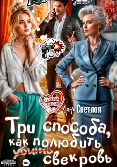 Три способа, как полюбить свекровь - Лана Светлая Лучшие аудиокниги онлайн слушать бесплатно➝ Без остановки, полными циклами! ☆Более 100000 новых книг☆ ➝ Присоединяйтесь ✔️ audioknigi-onlain.com