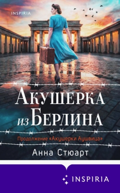 Акушерка из Берлина - Анна Стюарт Лучшие аудиокниги онлайн слушать бесплатно➝ Без остановки, полными циклами! ☆Более 100000 новых книг☆ ➝ Присоединяйтесь ✔️ audioknigi-onlain.com