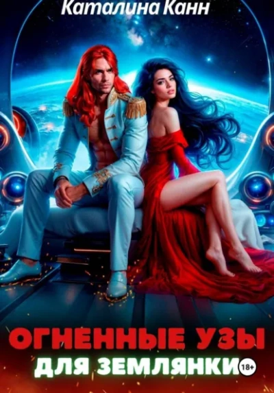 Огненные узы для землянки - Каталина Канн Лучшие аудиокниги онлайн слушать бесплатно➝ Без остановки, полными циклами! ☆Более 100000 новых книг☆ ➝ Присоединяйтесь ✔️ audioknigi-onlain.com