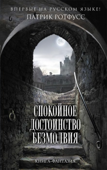 Спокойное достоинство безмолвия - Патрик Ротфусс Лучшие аудиокниги онлайн слушать бесплатно➝ Без остановки, полными циклами! ☆Более 100000 новых книг☆ ➝ Присоединяйтесь ✔️ audioknigi-onlain.com
