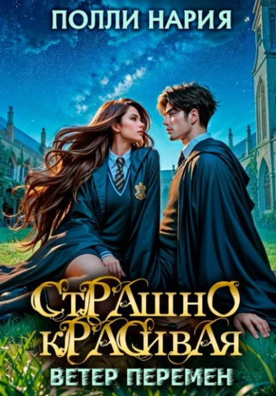 Ветер перемен - Полли Нария Лучшие аудиокниги онлайн слушать бесплатно➝ Без остановки, полными циклами! ☆Более 100000 новых книг☆ ➝ Присоединяйтесь ✔️ audioknigi-onlain.com