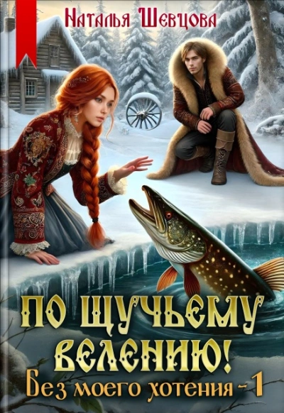 Без моего хотения - Наталья Шевцова Лучшие аудиокниги онлайн слушать бесплатно➝ Без остановки, полными циклами! ☆Более 100000 новых книг☆ ➝ Присоединяйтесь ✔️ audioknigi-onlain.com