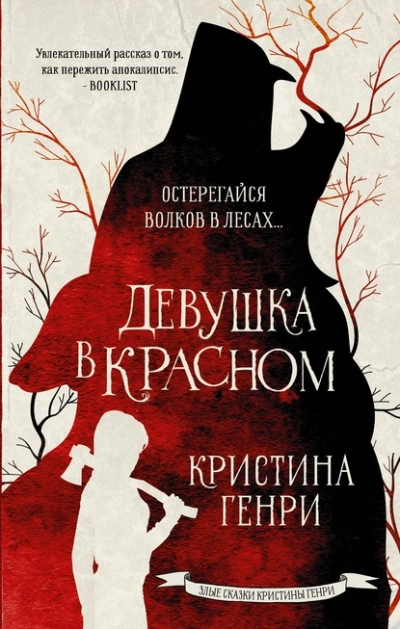 Девушка в красном - Кристина Генри Лучшие аудиокниги онлайн слушать бесплатно➝ Без остановки, полными циклами! ☆Более 100000 новых книг☆ ➝ Присоединяйтесь ✔️ audioknigi-onlain.com