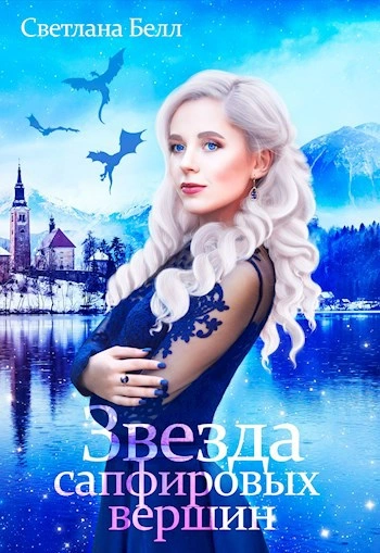 Звезда сапфировых вершин - Светлана Белл Лучшие аудиокниги онлайн слушать бесплатно➝ Без остановки, полными циклами! ☆Более 100000 новых книг☆ ➝ Присоединяйтесь ✔️ audioknigi-onlain.com