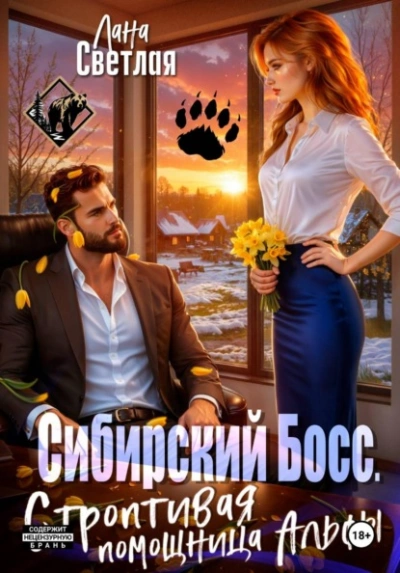 Сибирский Босс. Строптивая помощница Альфы - Лана Светлая Лучшие аудиокниги онлайн слушать бесплатно➝ Без остановки, полными циклами! ☆Более 100000 новых книг☆ ➝ Присоединяйтесь ✔️ audioknigi-onlain.com