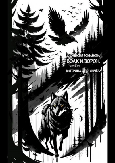 Волк и ворон - Дионисия Романова Лучшие аудиокниги онлайн слушать бесплатно➝ Без остановки, полными циклами! ☆Более 100000 новых книг☆ ➝ Присоединяйтесь ✔️ audioknigi-onlain.com
