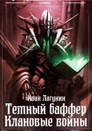 Клановые войны - Иван Лагунин Лучшие аудиокниги онлайн слушать бесплатно➝ Без остановки, полными циклами! ☆Более 100000 новых книг☆ ➝ Присоединяйтесь ✔️ audioknigi-onlain.com