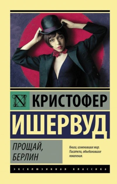 Прощай, Берлин - Кристофер Ишервуд Лучшие аудиокниги онлайн слушать бесплатно➝ Без остановки, полными циклами! ☆Более 100000 новых книг☆ ➝ Присоединяйтесь ✔️ audioknigi-onlain.com