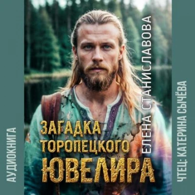 Загадка торопецкого ювелира - Елена Станиславова Лучшие аудиокниги онлайн слушать бесплатно➝ Без остановки, полными циклами! ☆Более 100000 новых книг☆ ➝ Присоединяйтесь ✔️ audioknigi-onlain.com