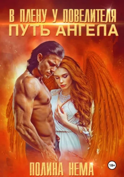 В плену у повелителя. Путь ангела - Полина Нема Лучшие аудиокниги онлайн слушать бесплатно➝ Без остановки, полными циклами! ☆Более 100000 новых книг☆ ➝ Присоединяйтесь ✔️ audioknigi-onlain.com