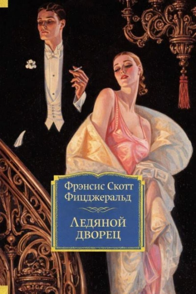 Ледяной дворец - Фрэнсис Скотт Фицджеральд Лучшие аудиокниги онлайн слушать бесплатно➝ Без остановки, полными циклами! ☆Более 100000 новых книг☆ ➝ Присоединяйтесь ✔️ audioknigi-onlain.com