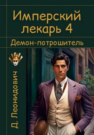 Демон-потрошитель - Дмитрий Леонидович Лучшие аудиокниги онлайн слушать бесплатно➝ Без остановки, полными циклами! ☆Более 100000 новых книг☆ ➝ Присоединяйтесь ✔️ audioknigi-onlain.com
