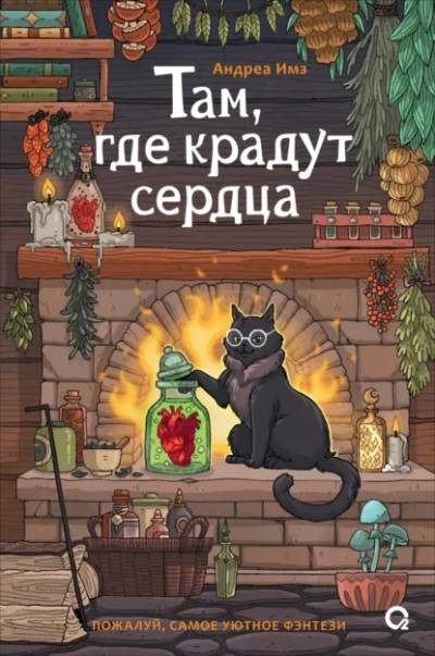 Там, где крадут сердца - Андреа Имз Лучшие аудиокниги онлайн слушать бесплатно➝ Без остановки, полными циклами! ☆Более 100000 новых книг☆ ➝ Присоединяйтесь ✔️ audioknigi-onlain.com