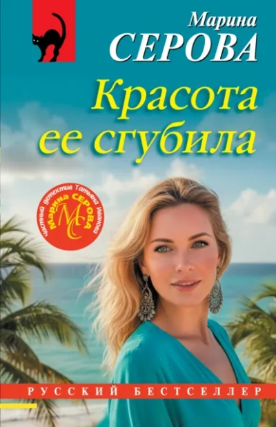 Красота ее сгубила - Марина Серова Лучшие аудиокниги онлайн слушать бесплатно➝ Без остановки, полными циклами! ☆Более 100000 новых книг☆ ➝ Присоединяйтесь ✔️ audioknigi-onlain.com