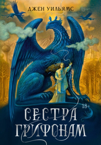 Сестра грифонам - Джен Уильямс Лучшие аудиокниги онлайн слушать бесплатно➝ Без остановки, полными циклами! ☆Более 100000 новых книг☆ ➝ Присоединяйтесь ✔️ audioknigi-onlain.com