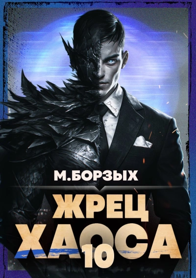 Жрец Хаоса. Книга X - М. Борзых Лучшие аудиокниги онлайн слушать бесплатно➝ Без остановки, полными циклами! ☆Более 100000 новых книг☆ ➝ Присоединяйтесь ✔️ audioknigi-onlain.com