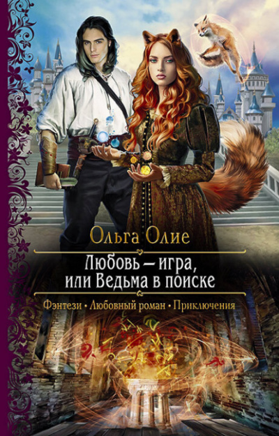 Любовьигра, или Ведьма в поиске - Ольга Олие Лучшие аудиокниги онлайн слушать бесплатно➝ Без остановки, полными циклами! ☆Более 100000 новых книг☆ ➝ Присоединяйтесь ✔️ audioknigi-onlain.com
