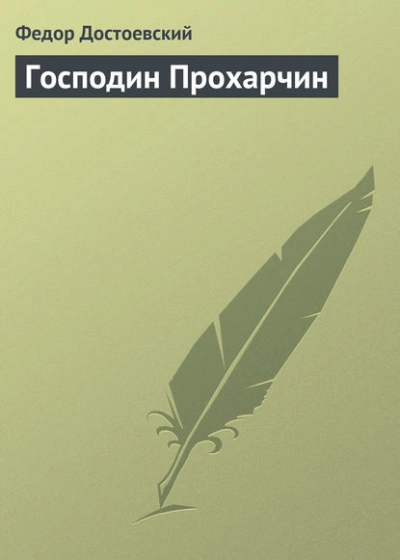 Господин Прохарчин - Федор Достоевский Лучшие аудиокниги онлайн слушать бесплатно➝ Без остановки, полными циклами! ☆Более 100000 новых книг☆ ➝ Присоединяйтесь ✔️ audioknigi-onlain.com