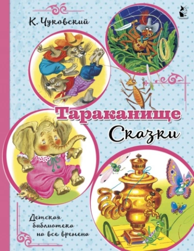 Тараканище - Корней Чуковский Лучшие аудиокниги онлайн слушать бесплатно➝ Без остановки, полными циклами! ☆Более 100000 новых книг☆ ➝ Присоединяйтесь ✔️ audioknigi-onlain.com