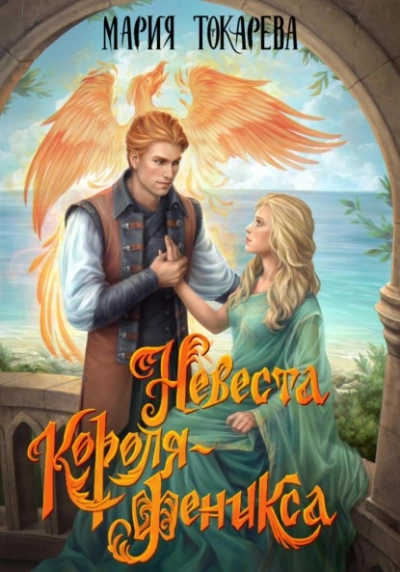 Невеста Короля-Феникса - Мария Токарева Лучшие аудиокниги онлайн слушать бесплатно➝ Без остановки, полными циклами! ☆Более 100000 новых книг☆ ➝ Присоединяйтесь ✔️ audioknigi-onlain.com