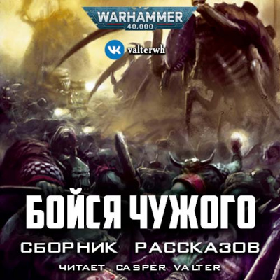 Warhammer 40000. Бойся Чужого (Сборник) Лучшие аудиокниги онлайн слушать бесплатно➝ Без остановки, полными циклами! ☆Более 100000 новых книг☆ ➝ Присоединяйтесь ✔️ audioknigi-onlain.com