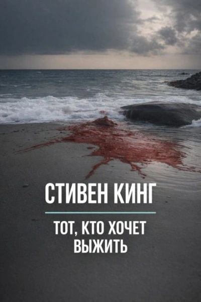 Тот, кто хочет выжить - Стивен Кинг Лучшие аудиокниги онлайн слушать бесплатно➝ Без остановки, полными циклами! ☆Более 100000 новых книг☆ ➝ Присоединяйтесь ✔️ audioknigi-onlain.com