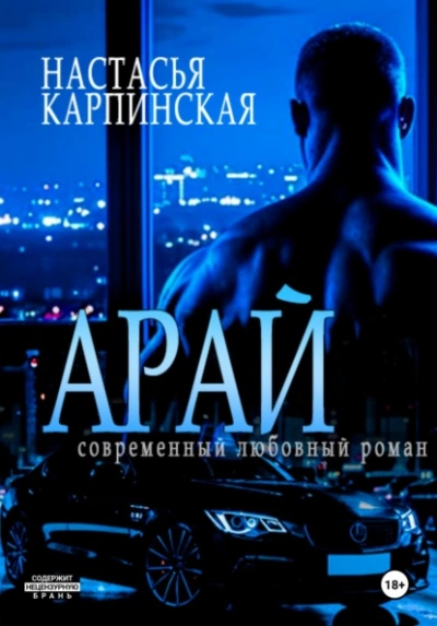 Арай - Настасья Карпинская Лучшие аудиокниги онлайн слушать бесплатно➝ Без остановки, полными циклами! ☆Более 100000 новых книг☆ ➝ Присоединяйтесь ✔️ audioknigi-onlain.com
