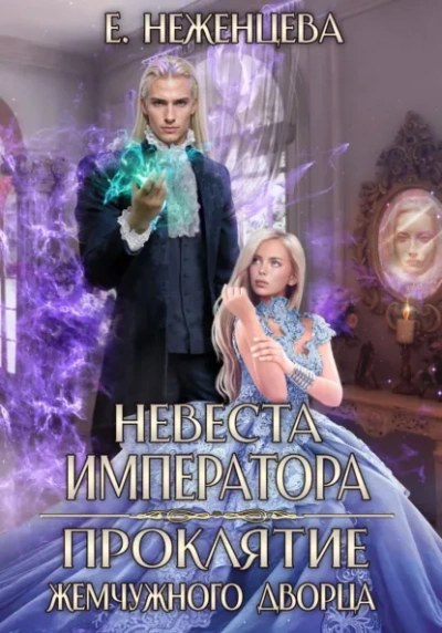 Невеста императора. Проклятие Жемчужного дворца - Екатерина Неженцева Лучшие аудиокниги онлайн слушать бесплатно➝ Без остановки, полными циклами! ☆Более 100000 новых книг☆ ➝ Присоединяйтесь ✔️ audioknigi-onlain.com