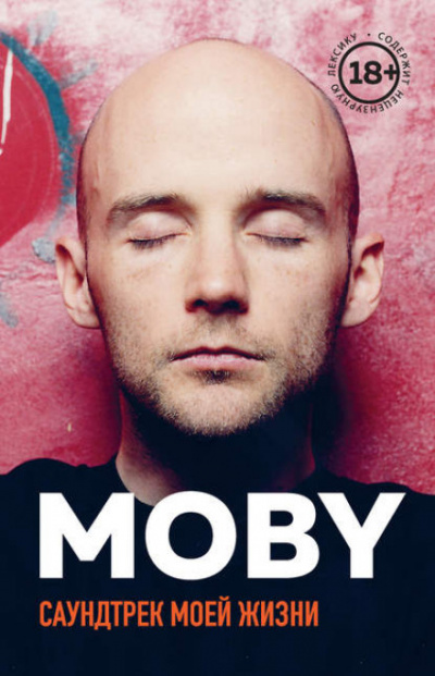 MOBY. Саундтрек моей жизни -  Моби Лучшие аудиокниги онлайн слушать бесплатно➝ Без остановки, полными циклами! ☆Более 100000 новых книг☆ ➝ Присоединяйтесь ✔️ audioknigi-onlain.com