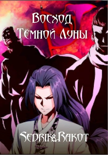 Восход Тёмной Луны - Sedrik&Rakot Лучшие аудиокниги онлайн слушать бесплатно➝ Без остановки, полными циклами! ☆Более 100000 новых книг☆ ➝ Присоединяйтесь ✔️ audioknigi-onlain.com