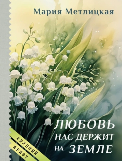 Любовь нас держит на земле - Мария Метлицкая Лучшие аудиокниги онлайн слушать бесплатно➝ Без остановки, полными циклами! ☆Более 100000 новых книг☆ ➝ Присоединяйтесь ✔️ audioknigi-onlain.com