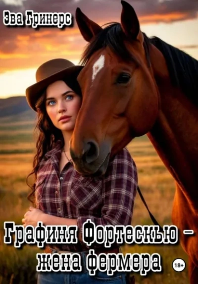 Графиня Фортескью – жена фермера - Эва Гринерс Лучшие аудиокниги онлайн слушать бесплатно➝ Без остановки, полными циклами! ☆Более 100000 новых книг☆ ➝ Присоединяйтесь ✔️ audioknigi-onlain.com