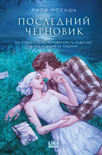 Последний черновик - Лили Мокашь Лучшие аудиокниги онлайн слушать бесплатно➝ Без остановки, полными циклами! ☆Более 100000 новых книг☆ ➝ Присоединяйтесь ✔️ audioknigi-onlain.com