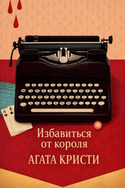 Избавиться от короля - Агата Кристи Лучшие аудиокниги онлайн слушать бесплатно➝ Без остановки, полными циклами! ☆Более 100000 новых книг☆ ➝ Присоединяйтесь ✔️ audioknigi-onlain.com