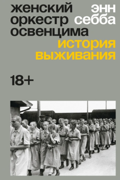 Женский оркестр Освенцима. История выживания - Энн Себба Лучшие аудиокниги онлайн слушать бесплатно➝ Без остановки, полными циклами! ☆Более 100000 новых книг☆ ➝ Присоединяйтесь ✔️ audioknigi-onlain.com