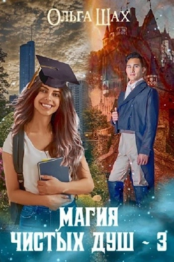 Магия чистых душ. Книга 3 - Ольга Шах Лучшие аудиокниги онлайн слушать бесплатно➝ Без остановки, полными циклами! ☆Более 100000 новых книг☆ ➝ Присоединяйтесь ✔️ audioknigi-onlain.com