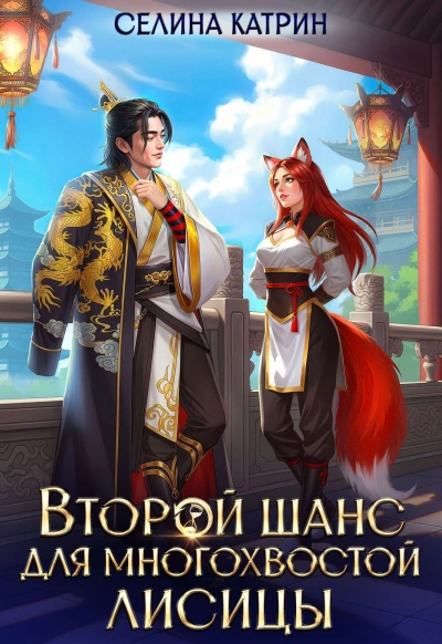 Второй шанс для многохвостой лисицы - Селина Катрин Лучшие аудиокниги онлайн слушать бесплатно➝ Без остановки, полными циклами! ☆Более 100000 новых книг☆ ➝ Присоединяйтесь ✔️ audioknigi-onlain.com
