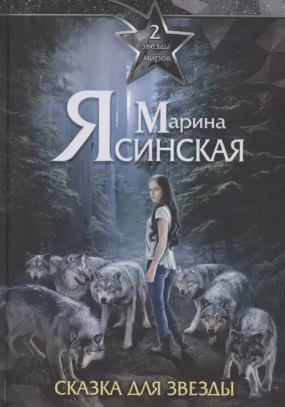Сказка для звезды - Марина Ясинская Лучшие аудиокниги онлайн слушать бесплатно➝ Без остановки, полными циклами! ☆Более 100000 новых книг☆ ➝ Присоединяйтесь ✔️ audioknigi-onlain.com