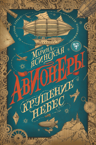 Крушение небес - Марина Ясинская Лучшие аудиокниги онлайн слушать бесплатно➝ Без остановки, полными циклами! ☆Более 100000 новых книг☆ ➝ Присоединяйтесь ✔️ audioknigi-onlain.com