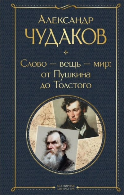 Слово – вещь – мир: от Пушкина до Толстого - Александр Чудаков Лучшие аудиокниги онлайн слушать бесплатно➝ Без остановки, полными циклами! ☆Более 100000 новых книг☆ ➝ Присоединяйтесь ✔️ audioknigi-onlain.com